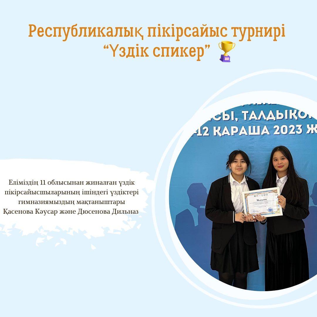 Гимназиямыздың пікірсайысшыларының кезекті Республикалық деңгейдегі жеңісі 🏆