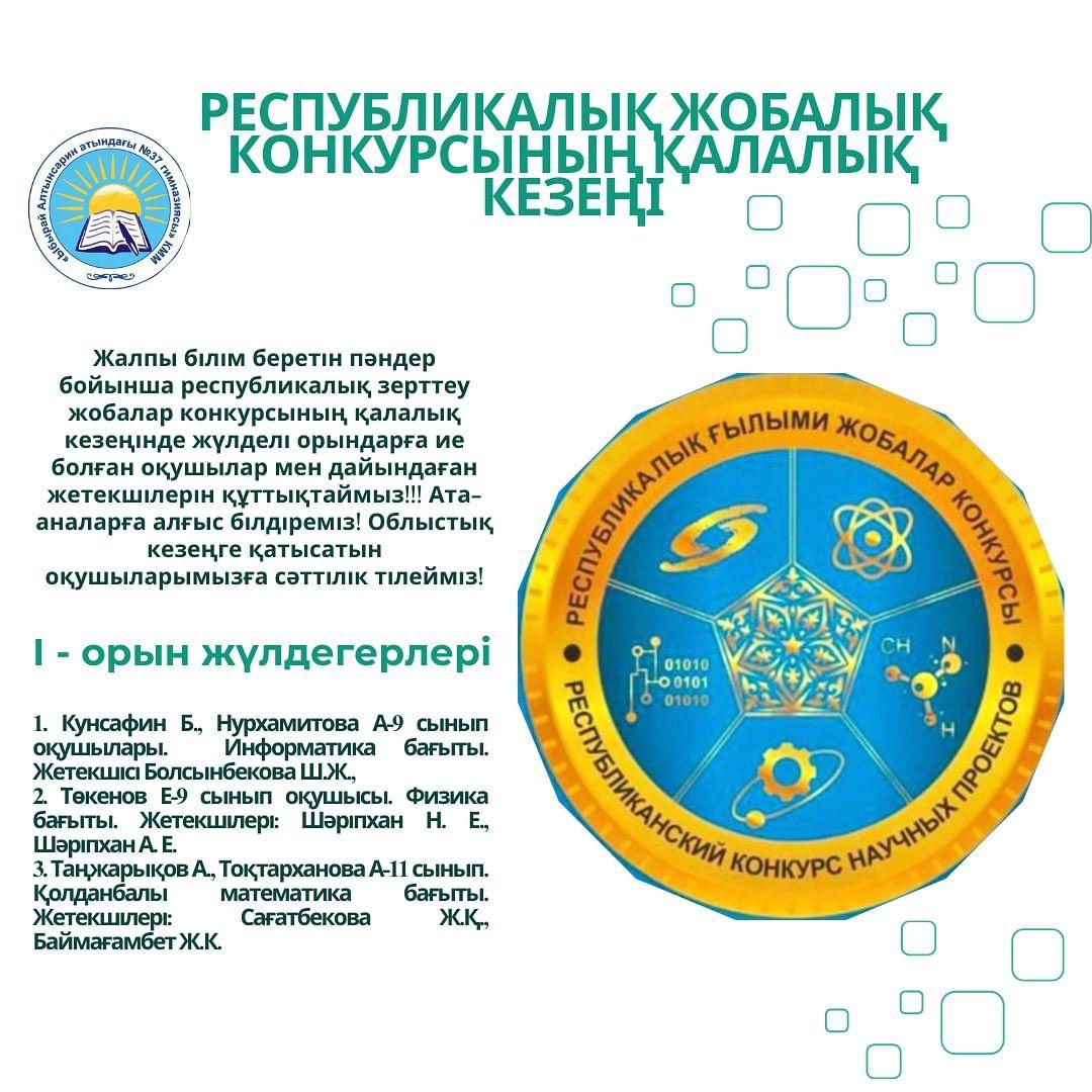 Жалпы білім беретін пәндер бойынша республикалық зерттеу жобалар конкурсының қалалық кезеңінде жүлделі орындарға ие болған оқушылар мен дайындаған жетекшілерін құттықтаймыз!!!