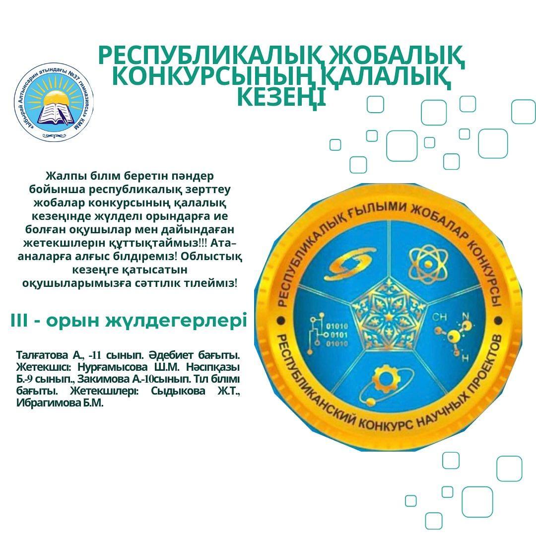 Жалпы білім беретін пәндер бойынша республикалық зерттеу жобалар конкурсының қалалық кезеңінде жүлделі орындарға ие болған оқушылар мен дайындаған жетекшілерін құттықтаймыз!!!