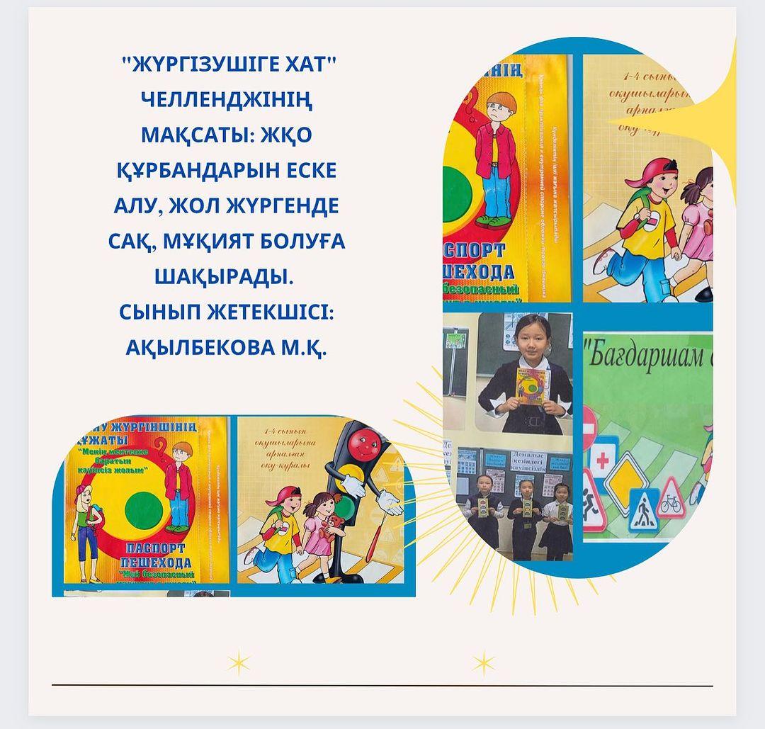 "Жүргізушіге хат" челленджінің мақсаты: ЖКО құрбандарын еске алу, жол жүргенде сақ, мұқият болуға шақырады. Сынып жетекшісі: Ақылбекова М.Қ.