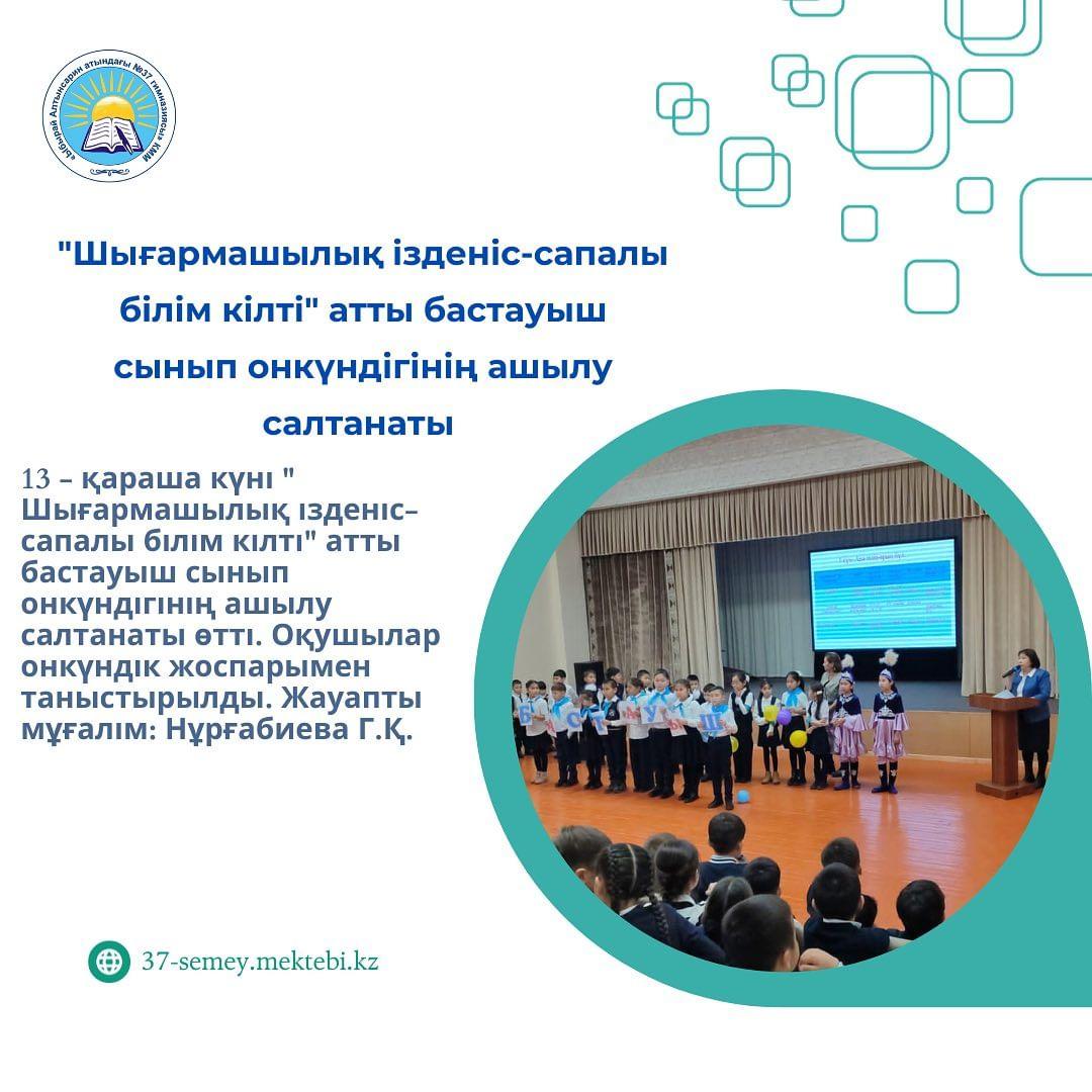 13 - қараша күні " Шығармашылық ізденіс-сапалы білім кілті" атты бастауыш сынып онкүндігінің ашылу салтанаты өтті. Оқушылар онкүндік жоспарымен таныстырылды. Жауапты мұғалім: Нұрғабиева Г.Қ.