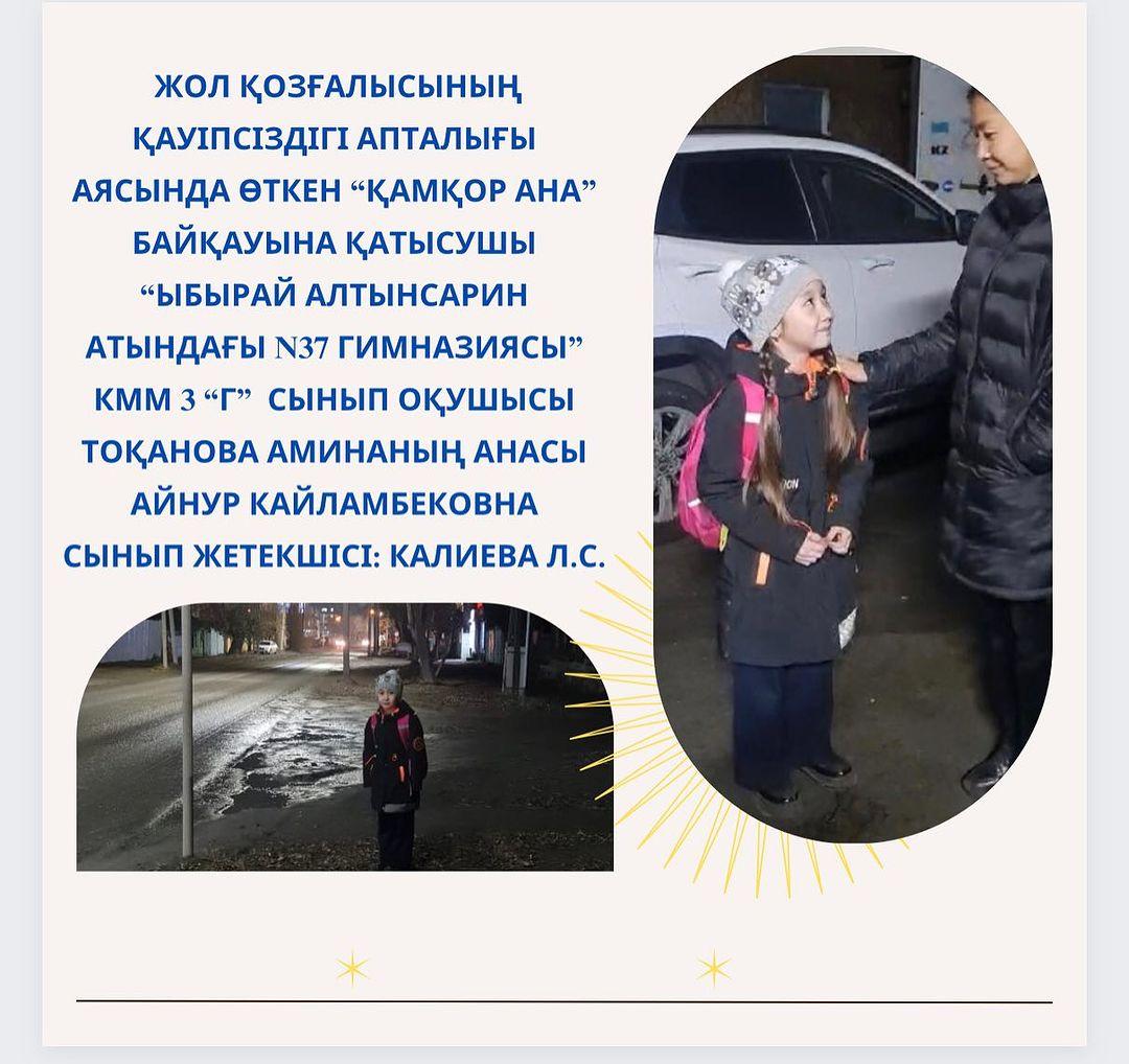Жол қозғалысының қауіпсіздігі апталығы аясында өткен “Қамқор ана” байқауына қатысушы “Ыбырай Алтынсарин атындағы N37 гимназиясы”КММ 3 “Г” сынып оқушысы Тоқанова Аминаның анасы Айнур Кайламбековна