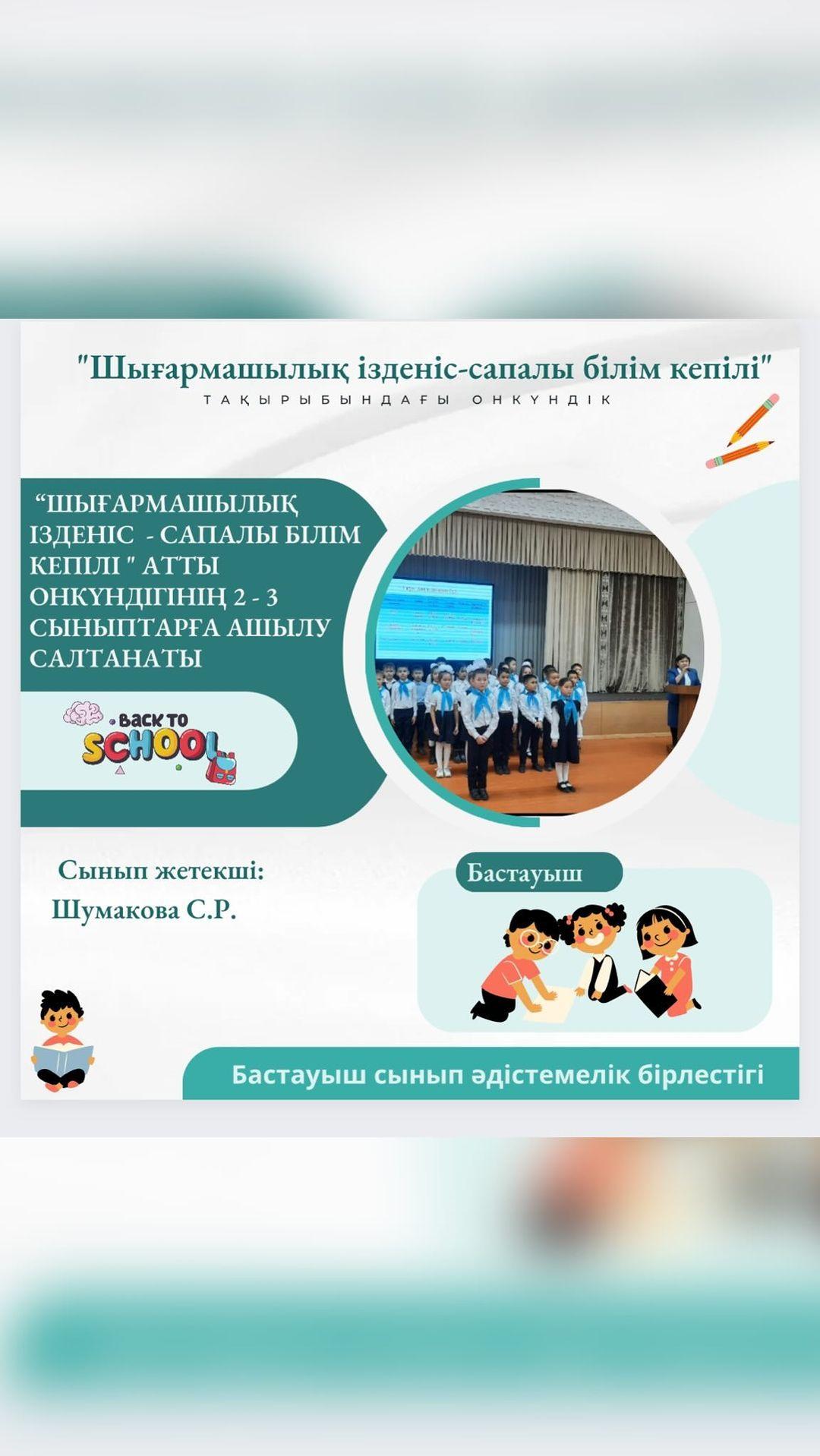 Білімнің сара жолы мектептен басталады, ал білімнің алғаш есігін ашатын кілті - бастауыш екенін барлығымыз білеміз.