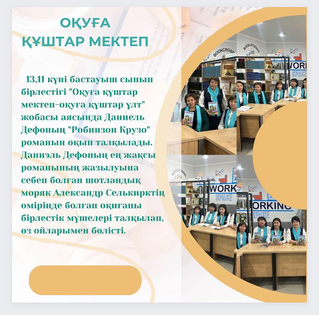 13.11 күні бастауыш сынып бірлестігі "Оқуға құштар мектеп-оқуға құштар ұлт" жобасы аясында Даниель Дефоның "Робинзон Крузо" романын оқып талқылады.