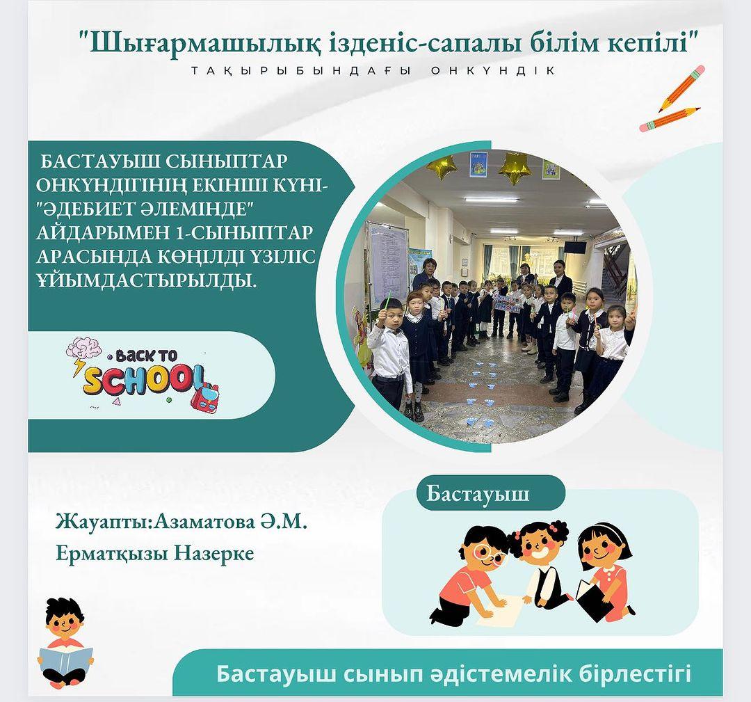 Бастауыш сыныптар онкүндігінің екінші күні-"Әдебиет әлемінде" айдарымен 1-сыныптар арасында көңілді үзіліс ұйымдастырылды. Жауапты:Азаматова Ә.М. Ерматқызы Назерке