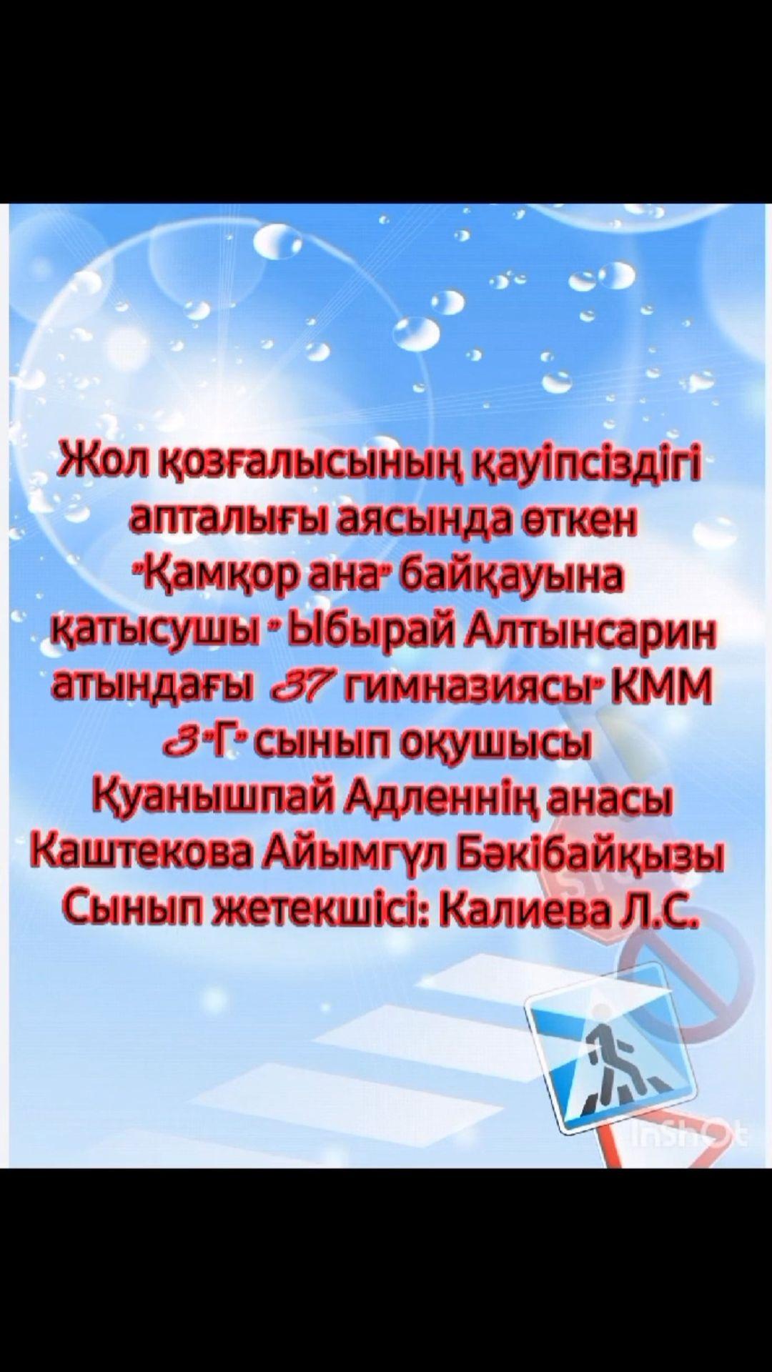 Жол қозғалысының қауіпсіздігі апталығы аясында өткен “Қамқор ана” байқауына қатысушы “Ыбырай Алтынсарин атындағы N37 гимназиясы”КММ 3 “Г” сынып оқушысы Қуанышпай Адлен және анасы Каштекова Айымгүл Бәкібайқызы