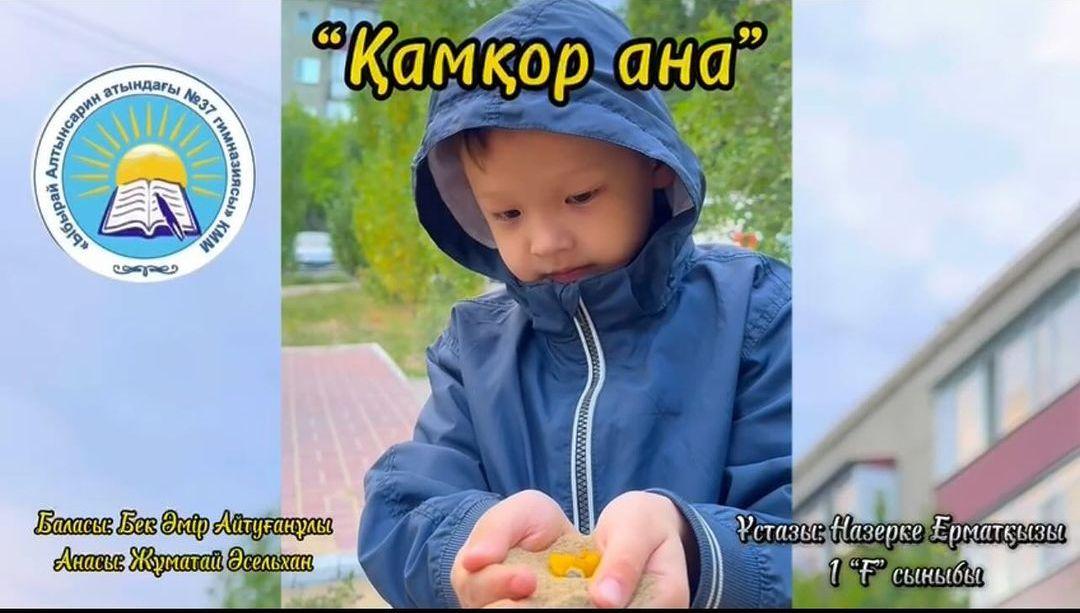Жол қозғалысының қауіпсіздігі апталығы аясында өткен “Қамқор ана” байқауына қатысушы “Ыбырай Алтынсарин атындағы 37 гимназиясы” КММ 1 “Ғ” сынып оқушысы Бек Әмірдің анасы Жұматай Әселхан Өміртайқызы