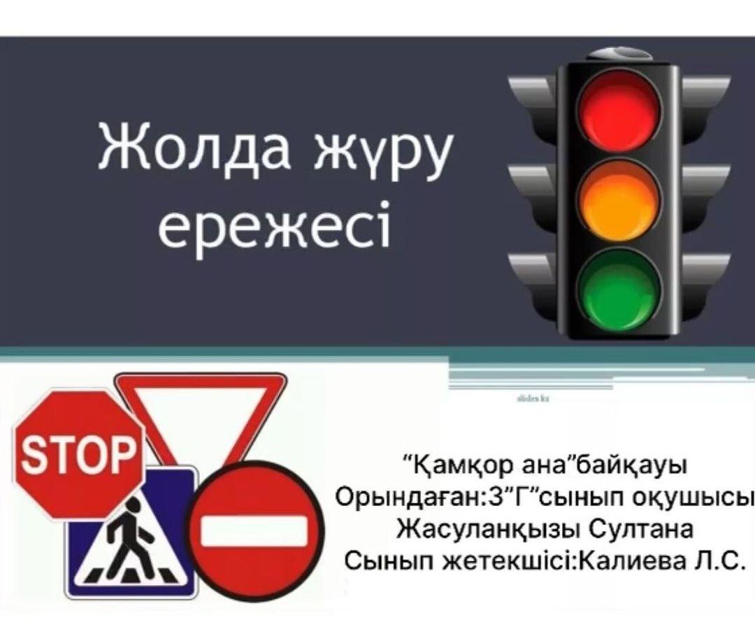 Жол қозғалысының қауіпсіздігі апталығы аясында өткен “Қамқор ана” байқауына қатысушы “Ыбырай Алтынсарин атындағы N37 гимназиясы”КММ 3 “Г” сынып оқушысы Жасуланқызы Султана және анасы Асфира