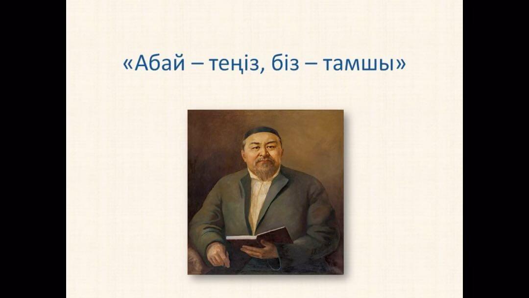 Бастауыш сыныптар онкүндігі аясында 4 «В» сыныбында сыныптан тыс «Абай-теңіз, біз-тамшы» атты әдеби музыкалық іс шара өтті. Сынып жетекшісі: Б.М.Жумагулова