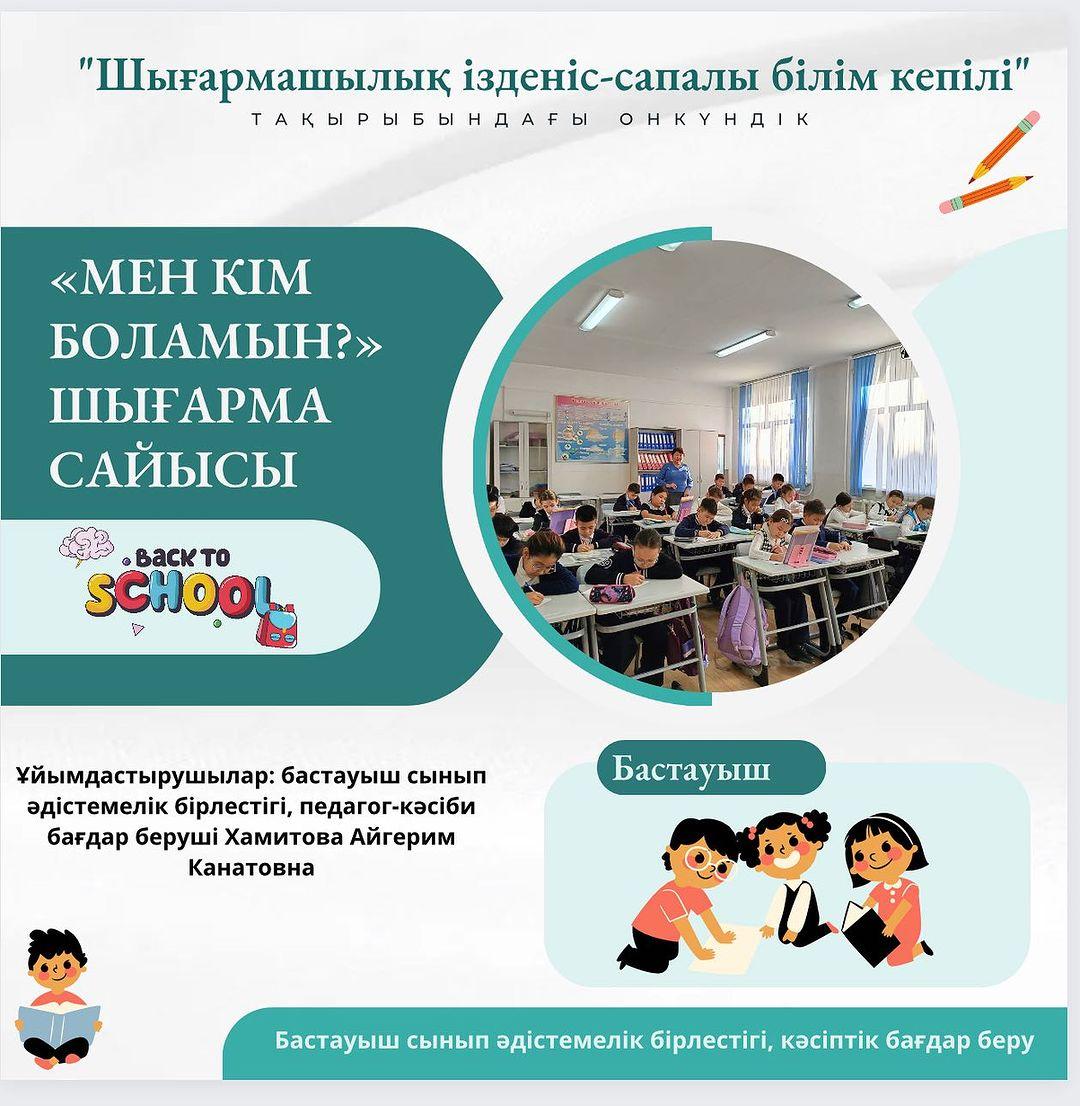Бастауыш сынып әдістемелік бірлестігінің «Шығармашылық ізденіс - сапалы білім кепілі» тақырыбында өтіп жатқан онкүндіктің жоспары бойынша