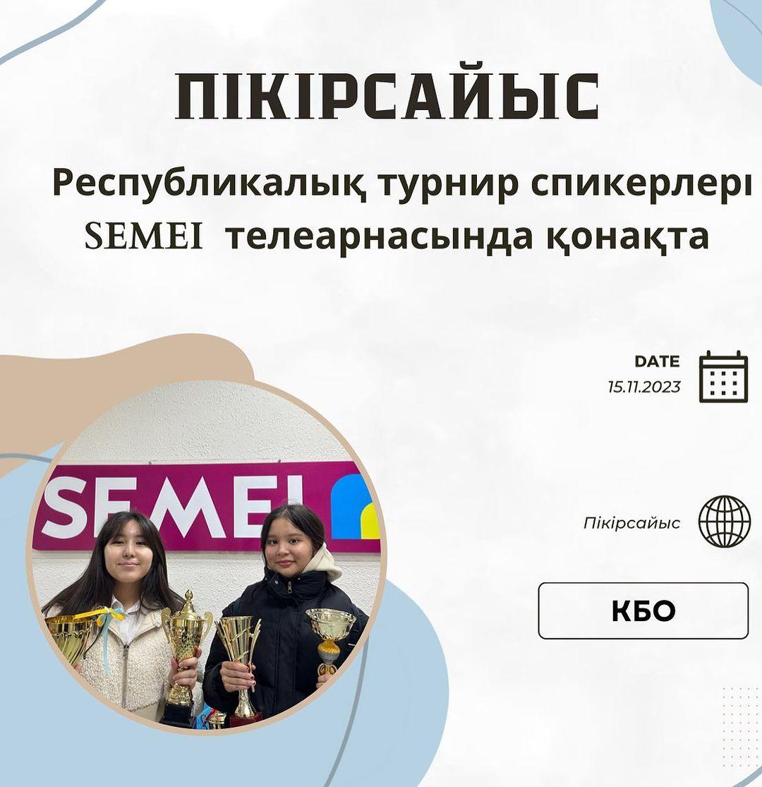 Бүгін гимназиямыздың пікірсайысшылары Семей арнасының “Елге сәлем” таңғы сазды ақпаратты бағдарламасына сұхбат берді.