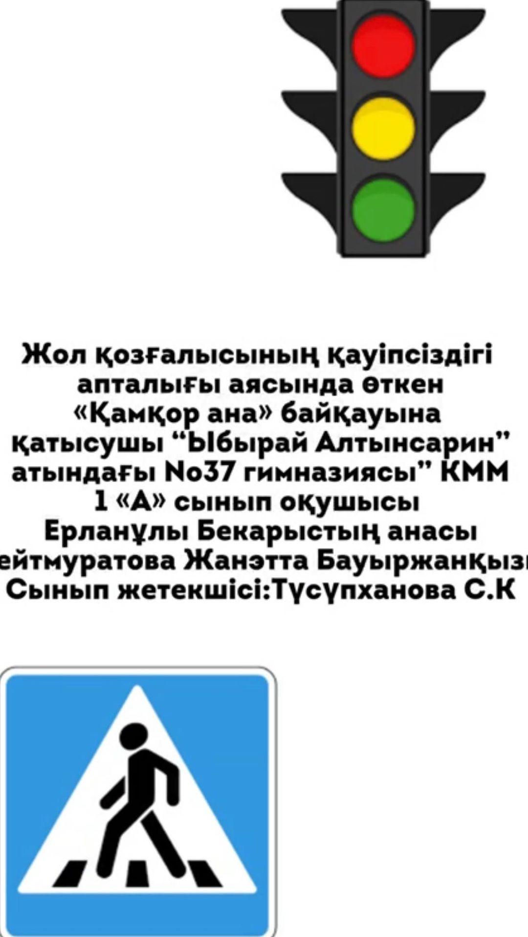 “Жол қауіпсіздігі апталығы” акциясы “Қамқор ана” байқауына қатысушы 1”А” сынып оқушысы Ерланұлы Бекарыстың анасы Бауыржанова Жанэтта Сынып жетекшісі: Түсүпханова С.К