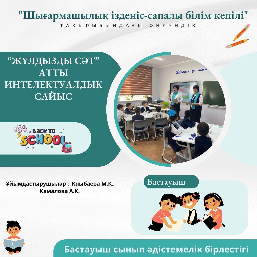 Бастауыш сынып әдістемелік бірлестігінің "Шығармашылық ізденіс- сапалы білім" тақырыбында өтіп жатқан онкүндіктің жоспары бойынша, 15.11.2023 күні 2 сыныптар арасында "Жұлдызды сәт" атты интеллектуалдық сайыс өткізілді.