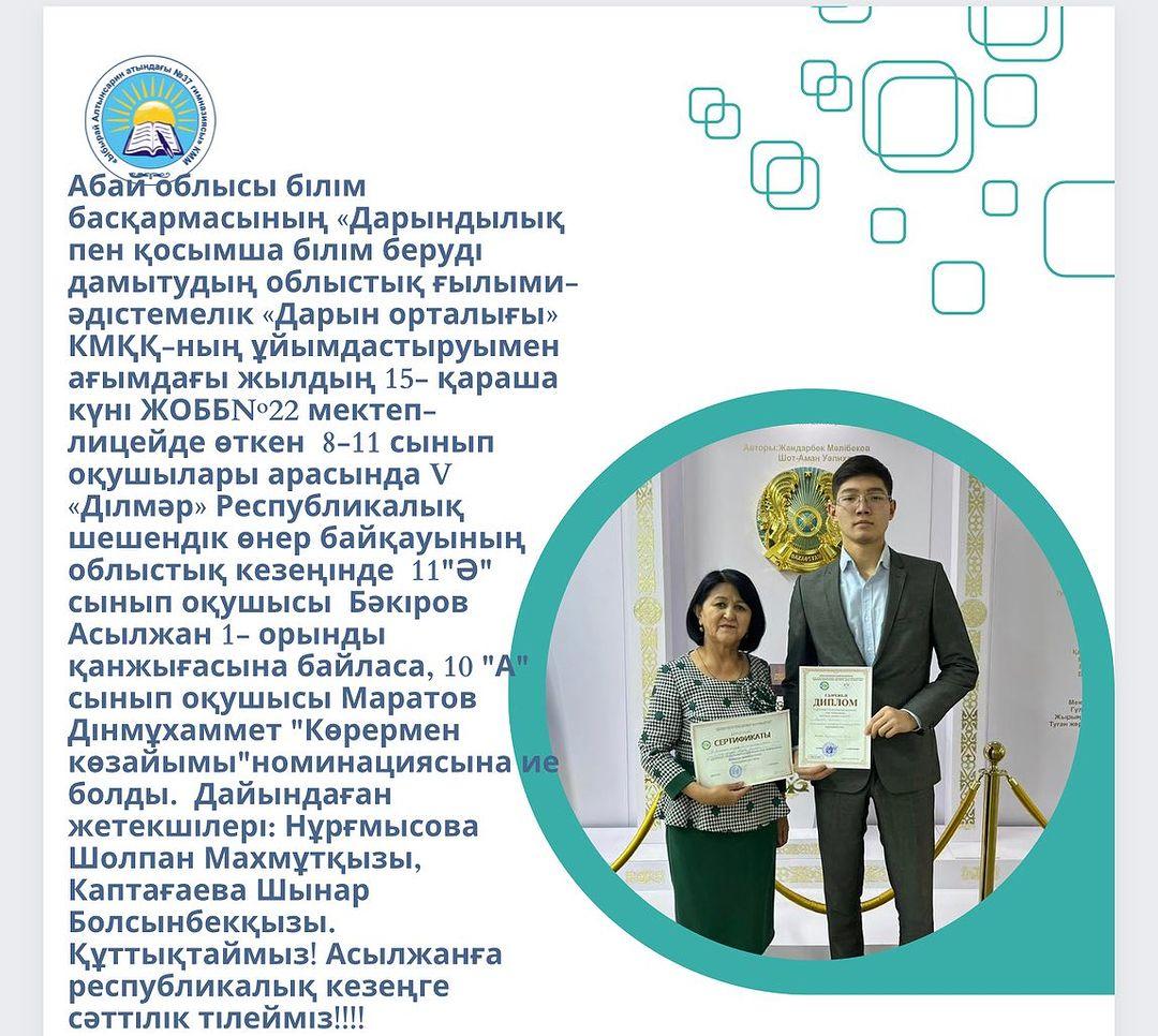 Абай облысы білім басқармасының «Дарындылық пен қосымша білім беруді дамытудың облыстық ғылыми-әдістемелік «Дарын орталығы» КМҚҚ-ның ұйымдастыруымен