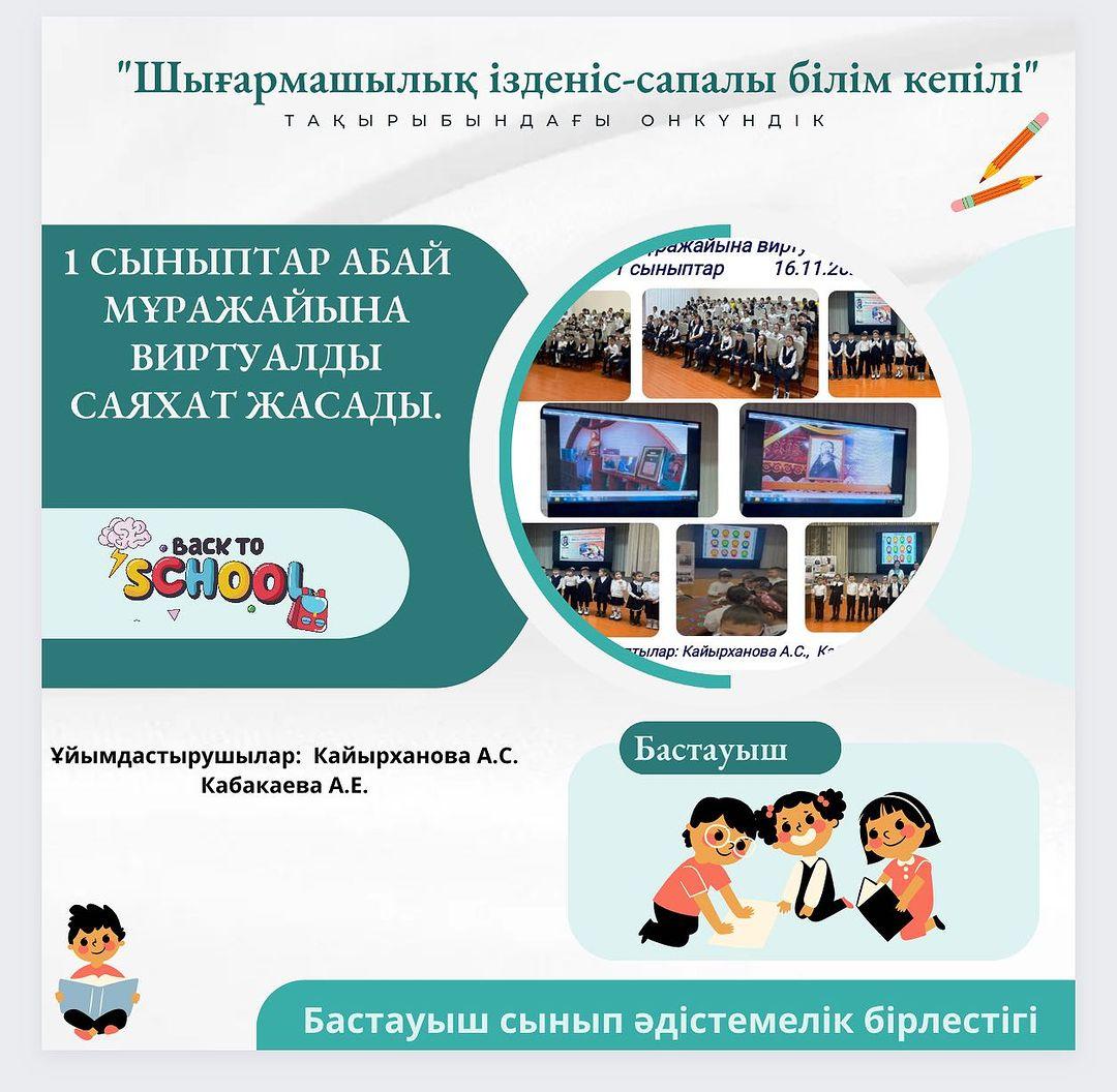 16.11.23ж.күні “Ыбырай Алтынсарин атындағы N37 гимназиясы”КММ-де “Шығармашылық ізденіс-сапалы білім кепілі” атты бастауыш сыныптар онкүндігі аясында