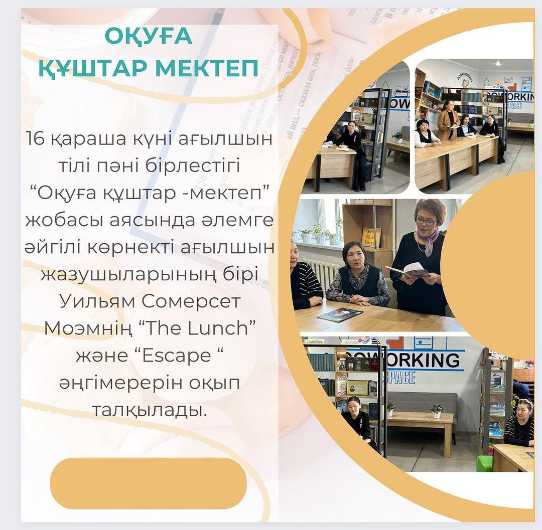 16 қараша күні ағылшын тілі пәні бірлестігі “Оқуға құштар -мектеп” жобасы аясында әлемге әйгілі көрнекті ағылшын жазушыларының бірі Уильям Сомерсет Моэмнің “The Lunch” және “Escape “ әңгімерерін оқып талқылады.