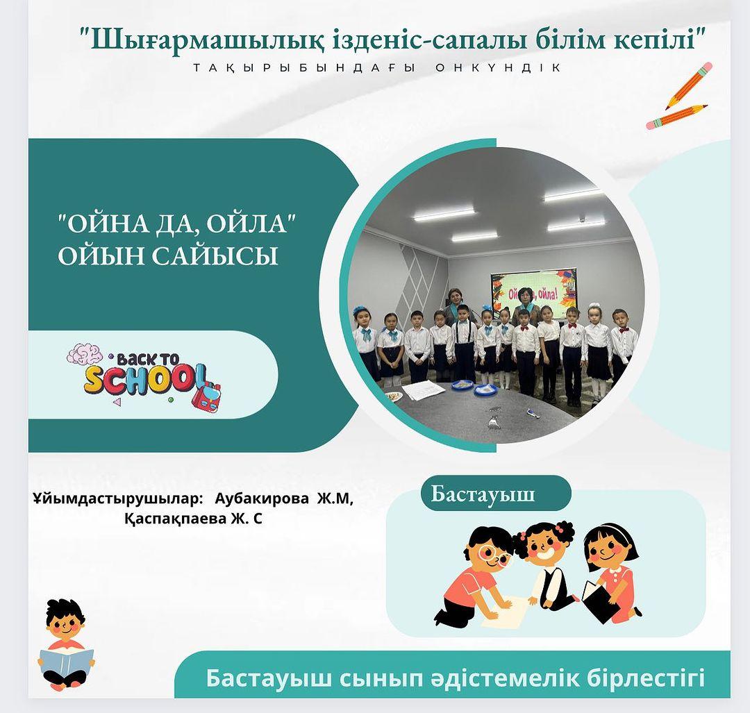 Бастауыш сынып әдістемелік бірлестігінің «Шығармашылық ізденіс-сапалы білім кепілі»тақырыбында өтіп жатқан онкүндігі аясында