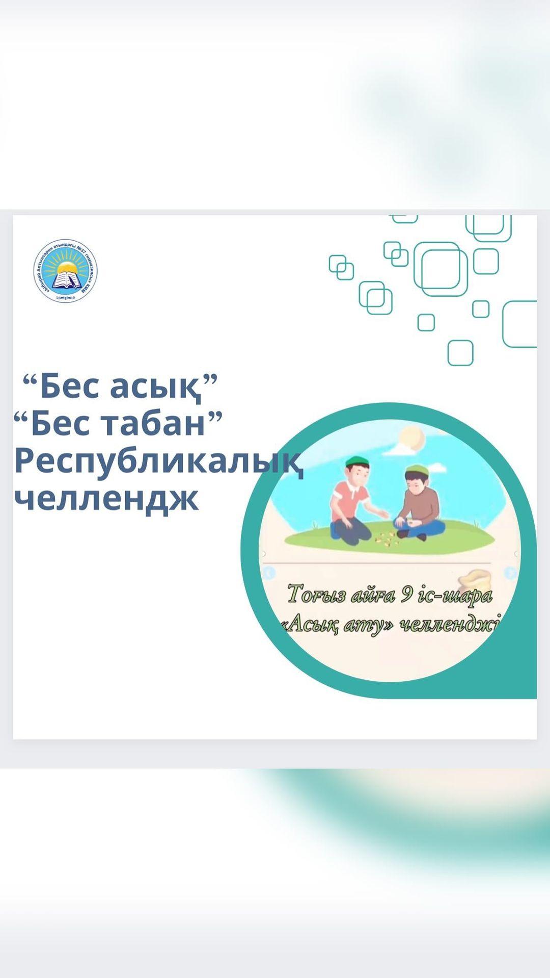 Тоғыз айға 9 іс-шара «Асық ату» челленджі