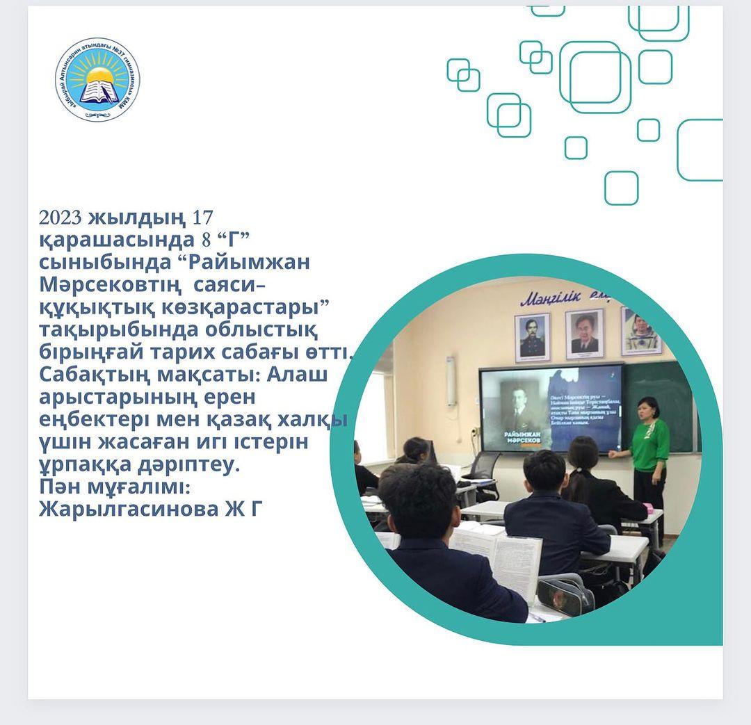 2023 жылдың 17 қарашасында 8 “Г” сыныбында “Райымжан Мәрсековтің саяси-құқықтық көзқарастары” тақырыбында облыстық бірыңғай тарих сабағы өтті.