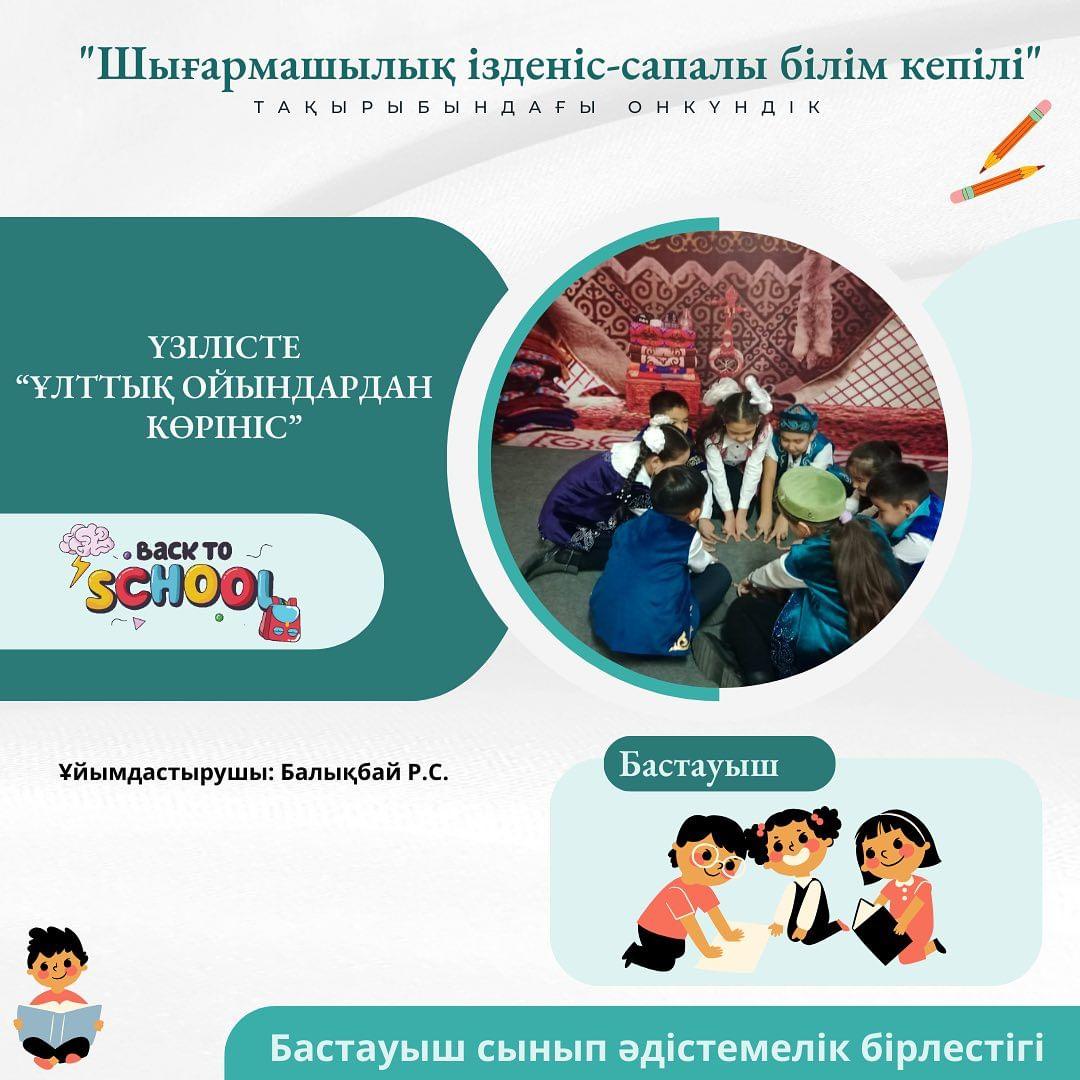23.11.23.ж.”Ыбырай Алтынсарин атындағы 37 гимназиясы”КММ. Үзілісте ұлттық ойындарынан көрініс” 3”Ә” сыныбы.Сынып жетекшісі: Балықбай Раушан Семейханқызы.