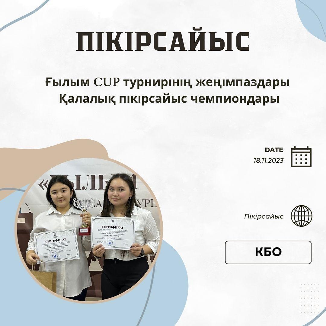 Пікірсайысшыларымыздың кезекті жеңісі 🏆