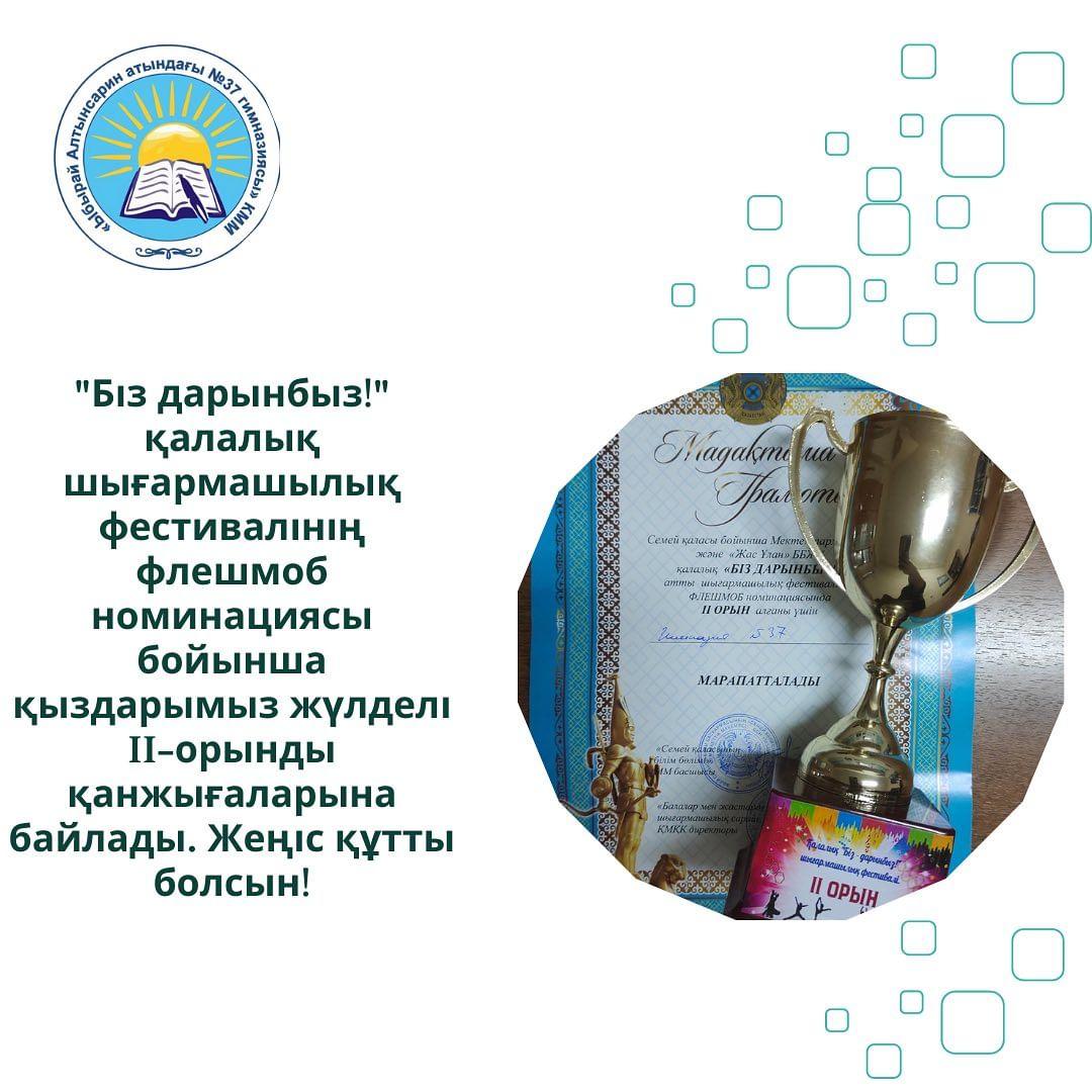 “Біз дарынбыз!” қалалық шығармашылық фестивалінің флешмоб номинациясы бойынша қыздарымыз жүлделі II-орынды қанжығаларына байлады. Жеңіс құтты болсын!