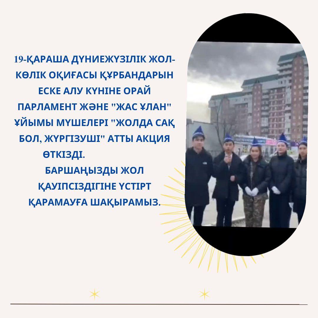 19-қараша дүниежүзілік жол-көлік оқиғасы құрбандарын еске алу күніне орай Парламент және “Жас ұлан” ұйымы мүшелері “Жолда сақ бол, жүргізуші” атты акция өткізді. Баршаңызды жол қауіпсіздігіне үстірт қарамауға шақырамыз.