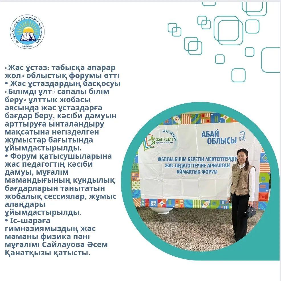 «Жас ұстаз: табысқа апарар жол» облыстық форумы өтті