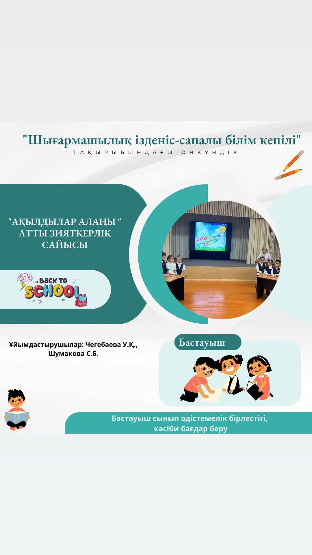 20.11.2023 ж. “Ыбырай Алтынсарин атындағы №37 гимназиясы” КММ бастауыш сынып әдістемелік бірлестігінің “Шығармашылық ізденіс-сапалы білім кепілі” атты онкүндігі аясында