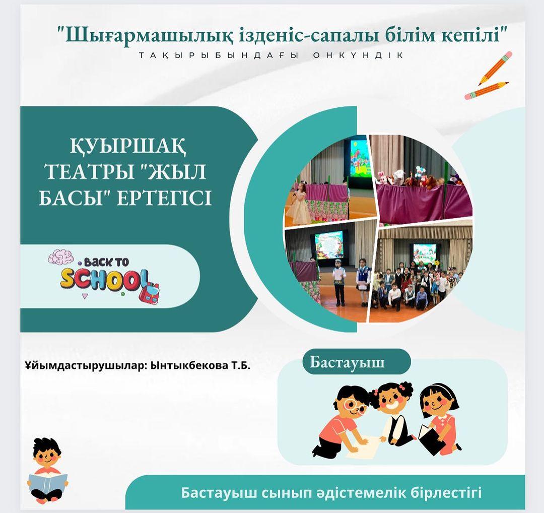 17.11.2023ж.күні Бастауыш сынып әдістемелік бірлестігінің « Шығармашылық ізденіс-сапалы білім кепілі « тақырыбында өтіп жатқан онкүндік аясында 3 « А» сыныбында қуыршақ театры «Жыл басы» ертегісінің қойылымы болды