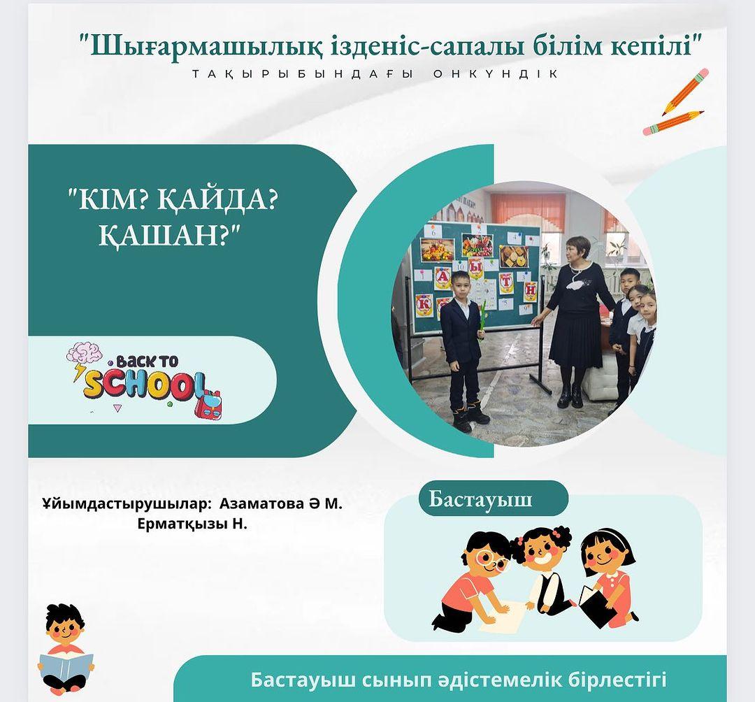 Бастауыш сынып онкүндігі аясында “Кім? Қайда? Қашан?” айдарымен 1-сыныптар арасында ұйымдастырылған көңілді үзіліс. Ұйымдастырушы: Азаматова Ә М. Ерматқызы Н.
