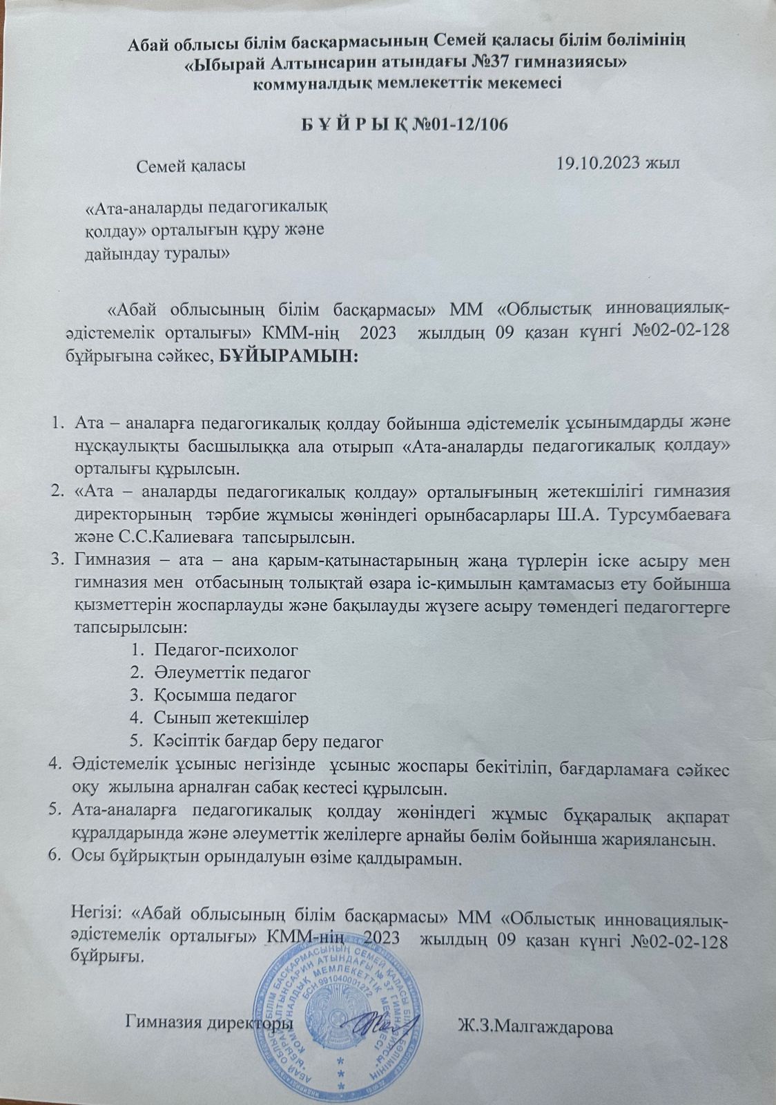 “Ата-аналарды педагогикалық қолдау” орталығын құру және дайындау туралы” бұйрық