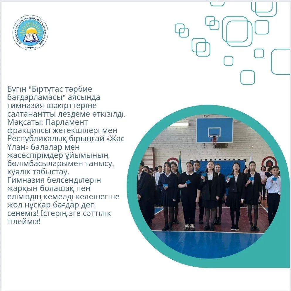 Бүгін "Біртұтас тәрбие бағдарламасы" аясында гимназия шәкірттеріне салтанантты лездеме өткізілді.