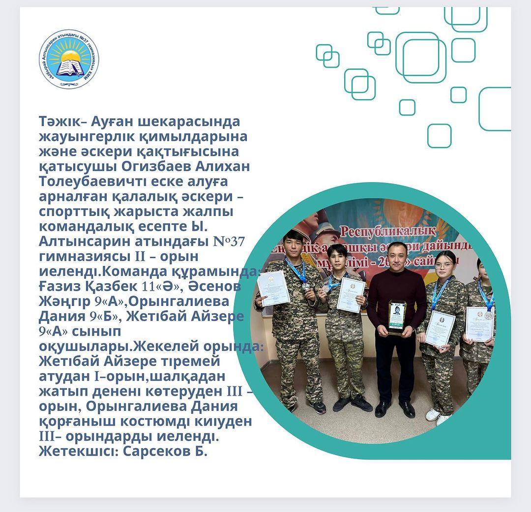Тәжік- Ауған шекарасында жауынгерлік қимылдарына және әскери қақтығысына қатысушы Огизбаев Алихан Толеубаевичті еске алуға арналған қалалық әскери - спорттық жарыста жалпы командалық есепте