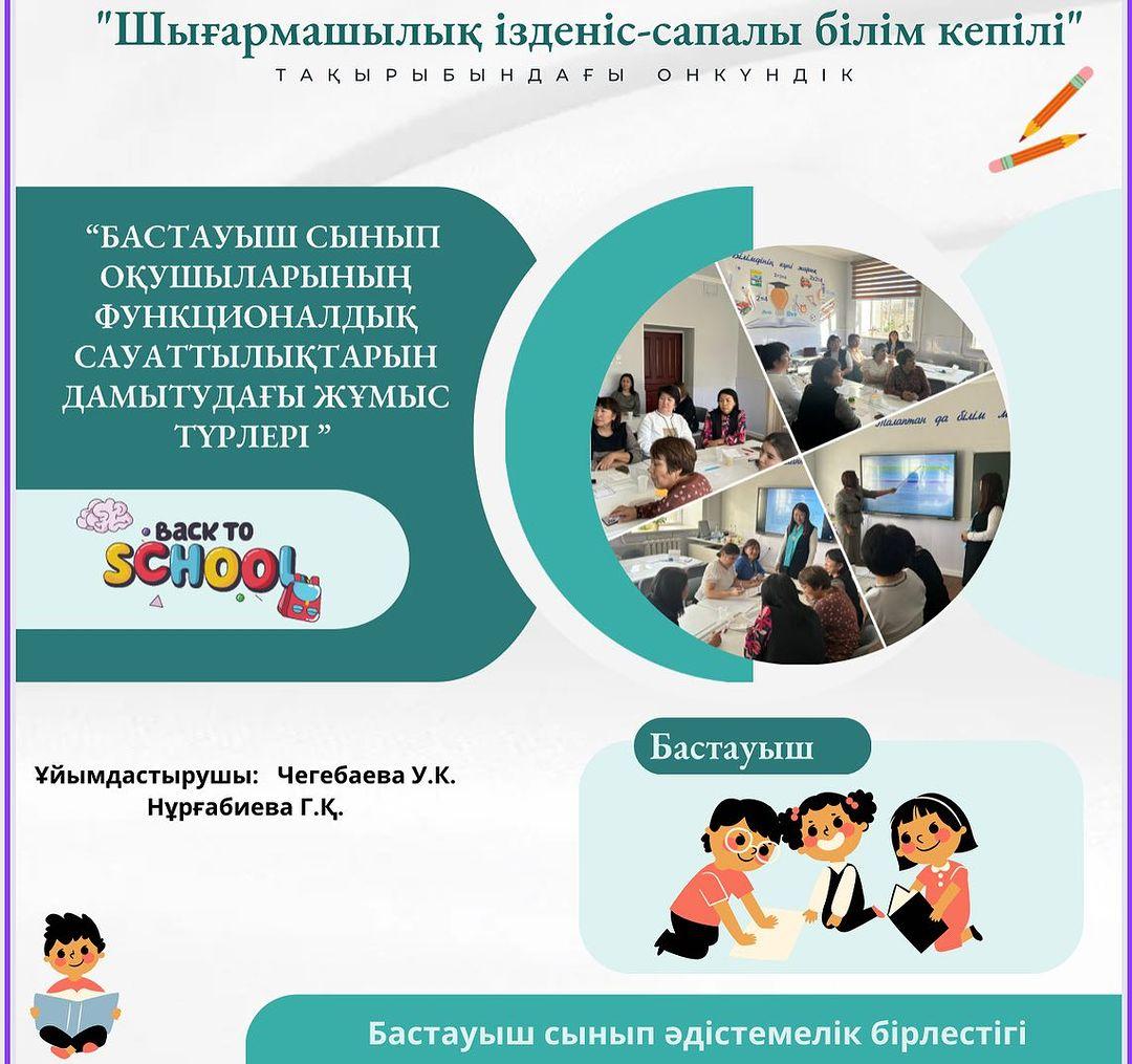 21.11.2023 ж. “Ыбырай Алтынсарин атындағы №37 гимназиясы” КММ бастауыш сынып әдістемелік бірлестігінің “Шығармашылық ізденіс-сапалы білім кепілі” атты онкүндігі аясында
