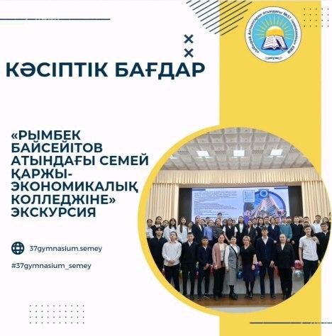2023 жылдың 22 қарашасында «Рымбек Байсейітов атындағы Семей қаржы-экономикалық колледжі» КМҚК мен