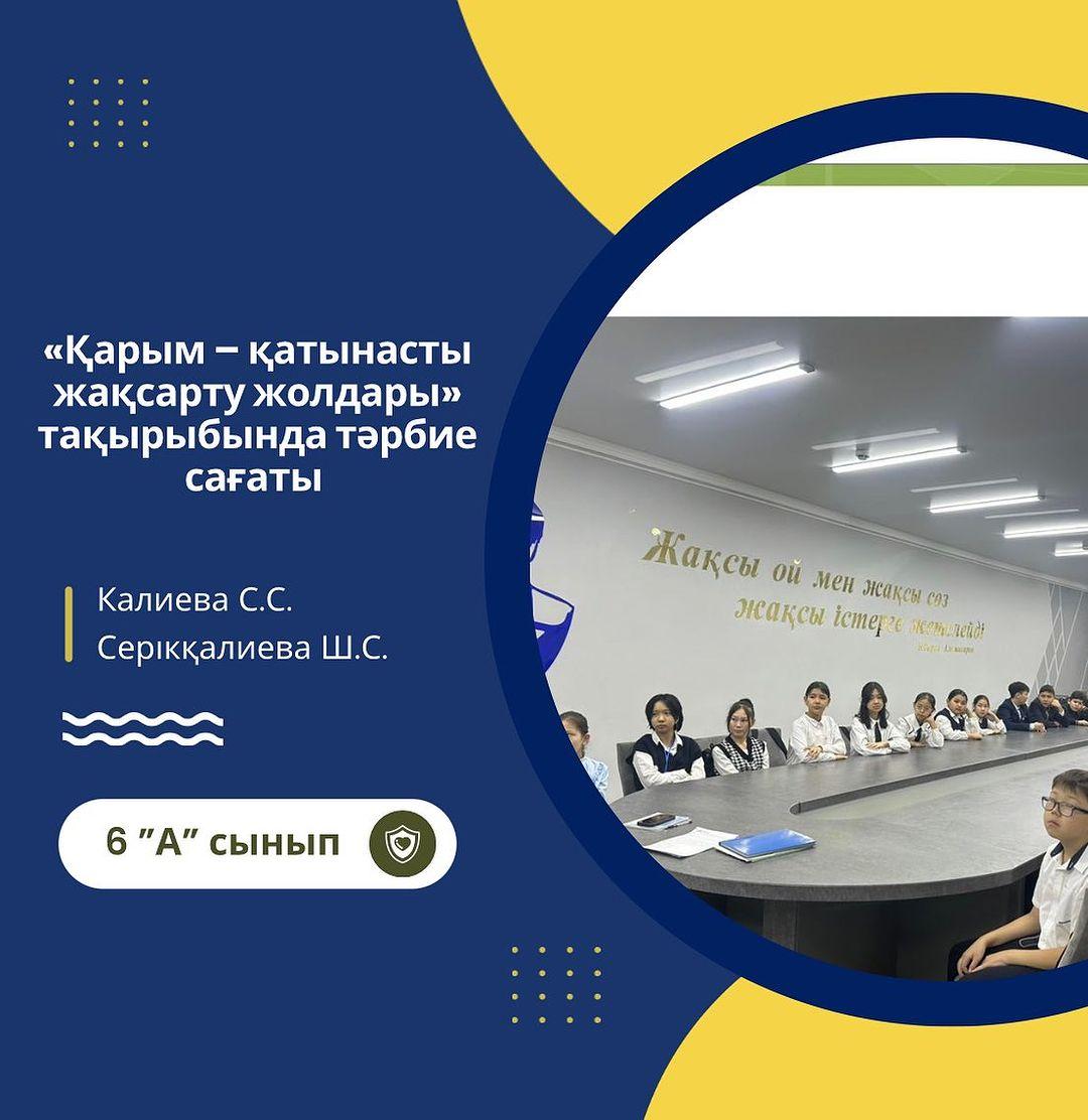 Гимназия қабырғасында 6 «А» сыныбында директордың тәрбие ісі жөніндегі орынбасары Калиева С.С. және педагог – психолог Серікқалиева Ш.С. «Қарым – қатынасты жақсарту жолдары» тақырыбында тәрбие сағатын өткізді.