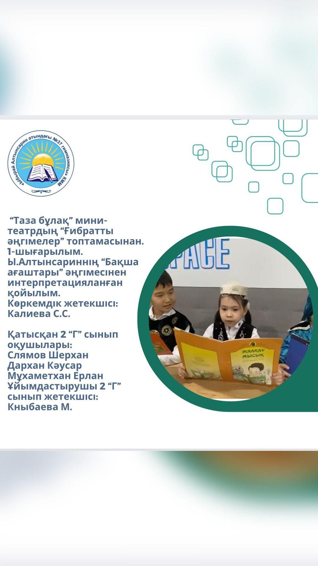 “Таза бұлақ” мини-театрдың “Ғибратты әңгімелер” топтамасынан. 1-шығарылым. Ы.Алтынсариннің “Бақша ағаштары” әңгімесінен интерпретацияланған қойылым. Көркемдік жетекшісі: Калиева С.С.
