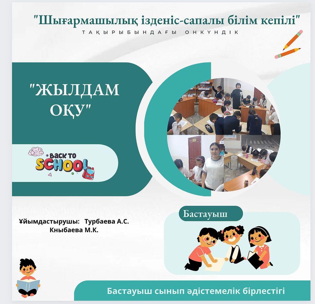 Бастауыш сынып әдістемелік бірлестігінің “Шығармашылық ізденіс - сапалы білім кепілі” тақырыбында өтіп жатқан онкүндіктің жоспары бойынша,