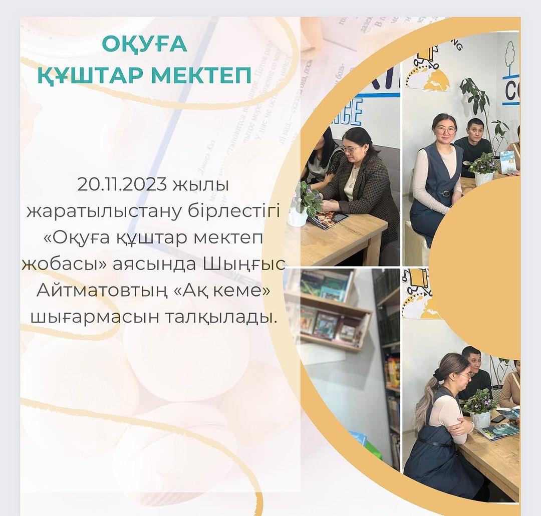 20.11.2023 жылы жаратылыстану бірлестігі «Оқуға құштар мектеп жобасы» аясында Шыңғыс Айтматовтың «Ақ кеме» шығармасын талқылады. #Біртұтас_тәрбие_Абай_облысы
