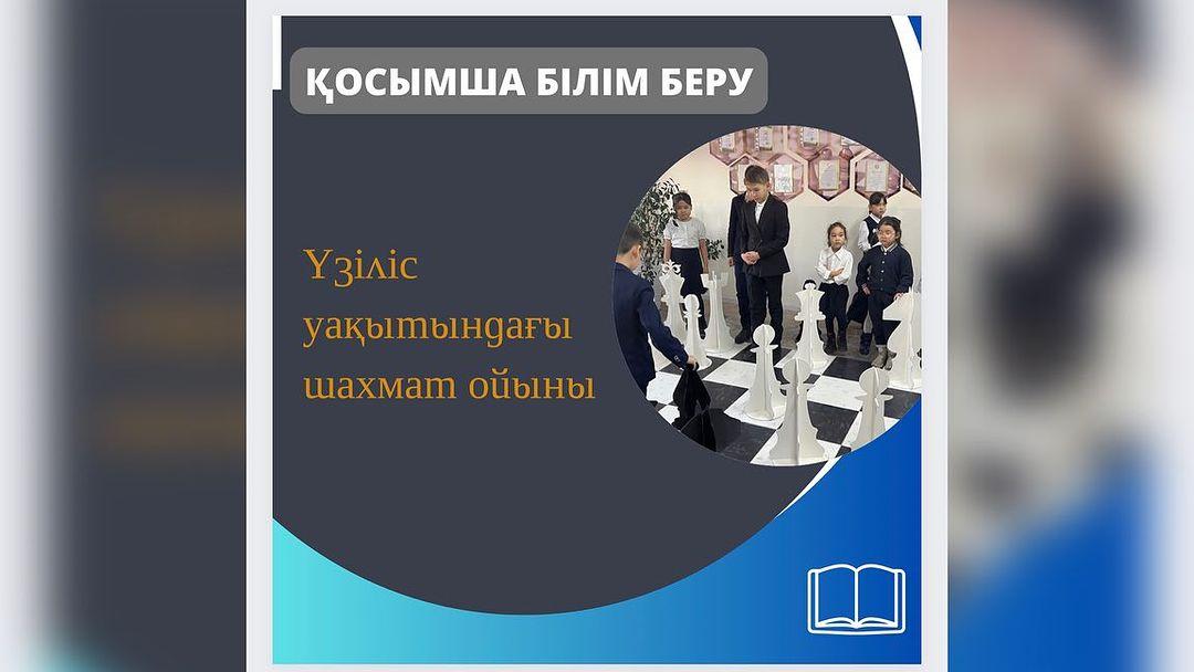 “Ыбырай Алтынсарин атындағы № 37 гимназиясы” КММ-де үзіліс уақытында шахматтан 2 разрядтағы оқушылар Кусаинов Алинұр мен Рахимов Жангелді оқушыларға шахмат элементтерін түсіндіруде.
