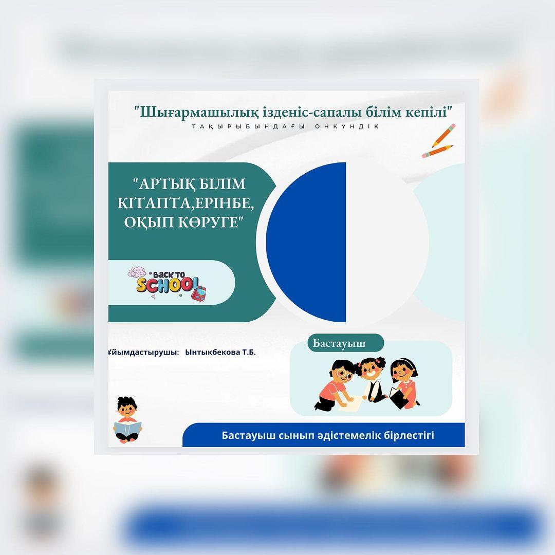 Бастауыш сынып бірлестігінің “Шығармашылық ізденіс-сапалы білім кепілі”тақырып аясында онкүндік жоспар бойынша