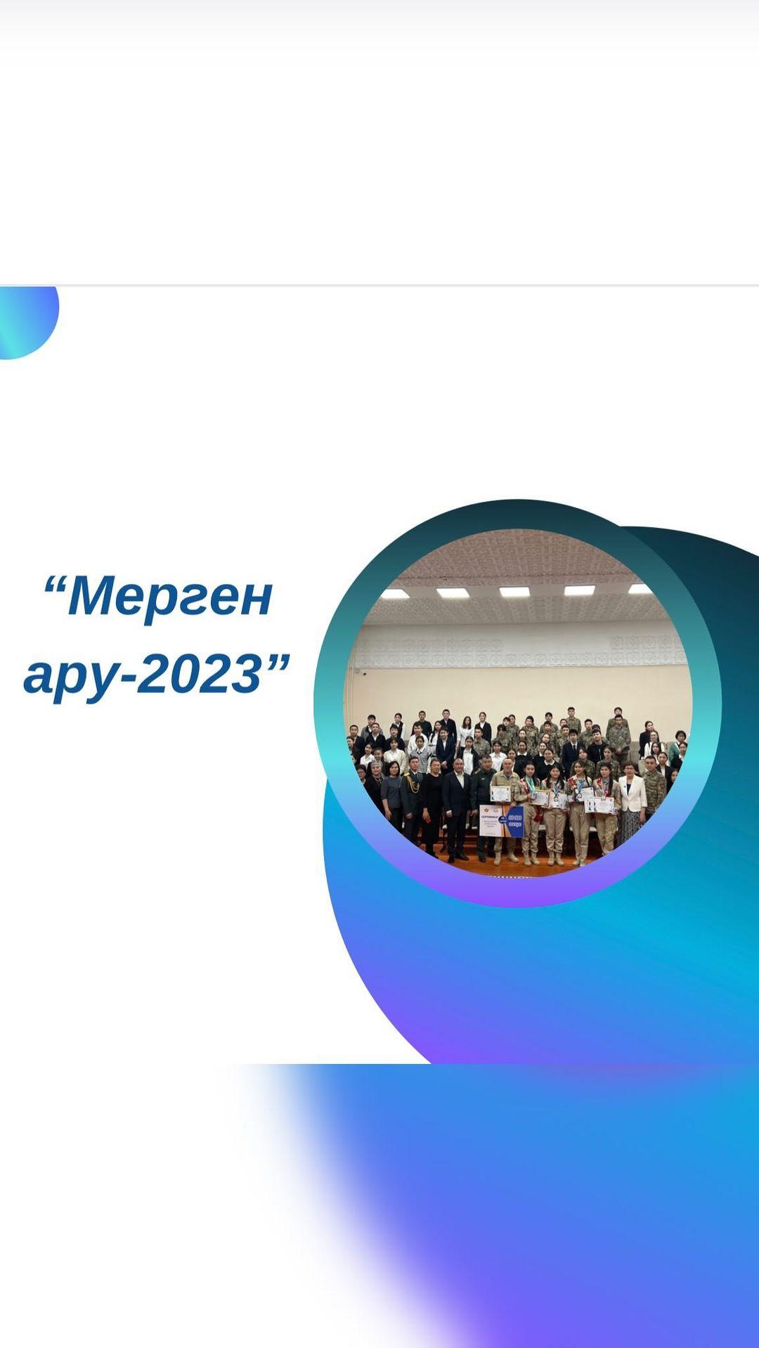Ақтөбе қаласында өткен «Мерген ару-2023» республикалық әскери жарыстың жеңімпаздарымен кездесу өтті. Кездесуге ата-аналар шақырылды.