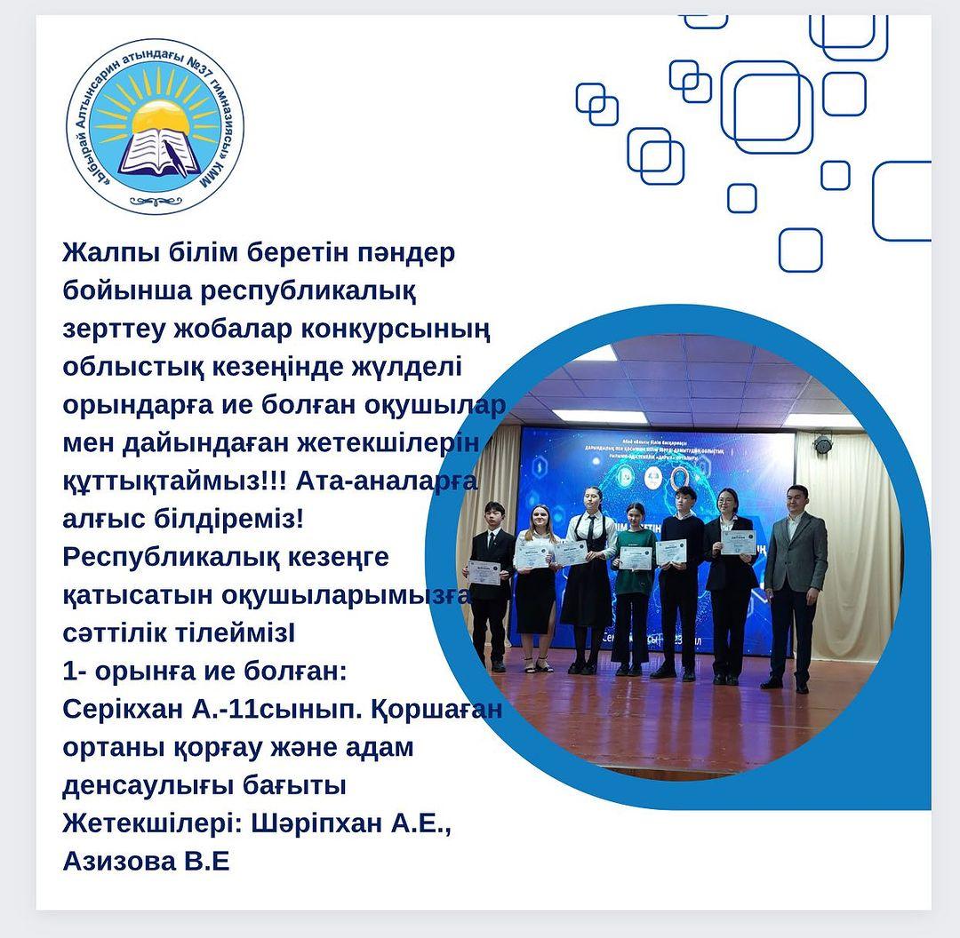 Жалпы білім беретін пәндер бойынша республикалық зерттеу жобалар конкурсының облыстық кезеңінде жүлделі орындарға ие болған оқушылар мен дайындаған жетекшілерін құттықтаймыз!!!