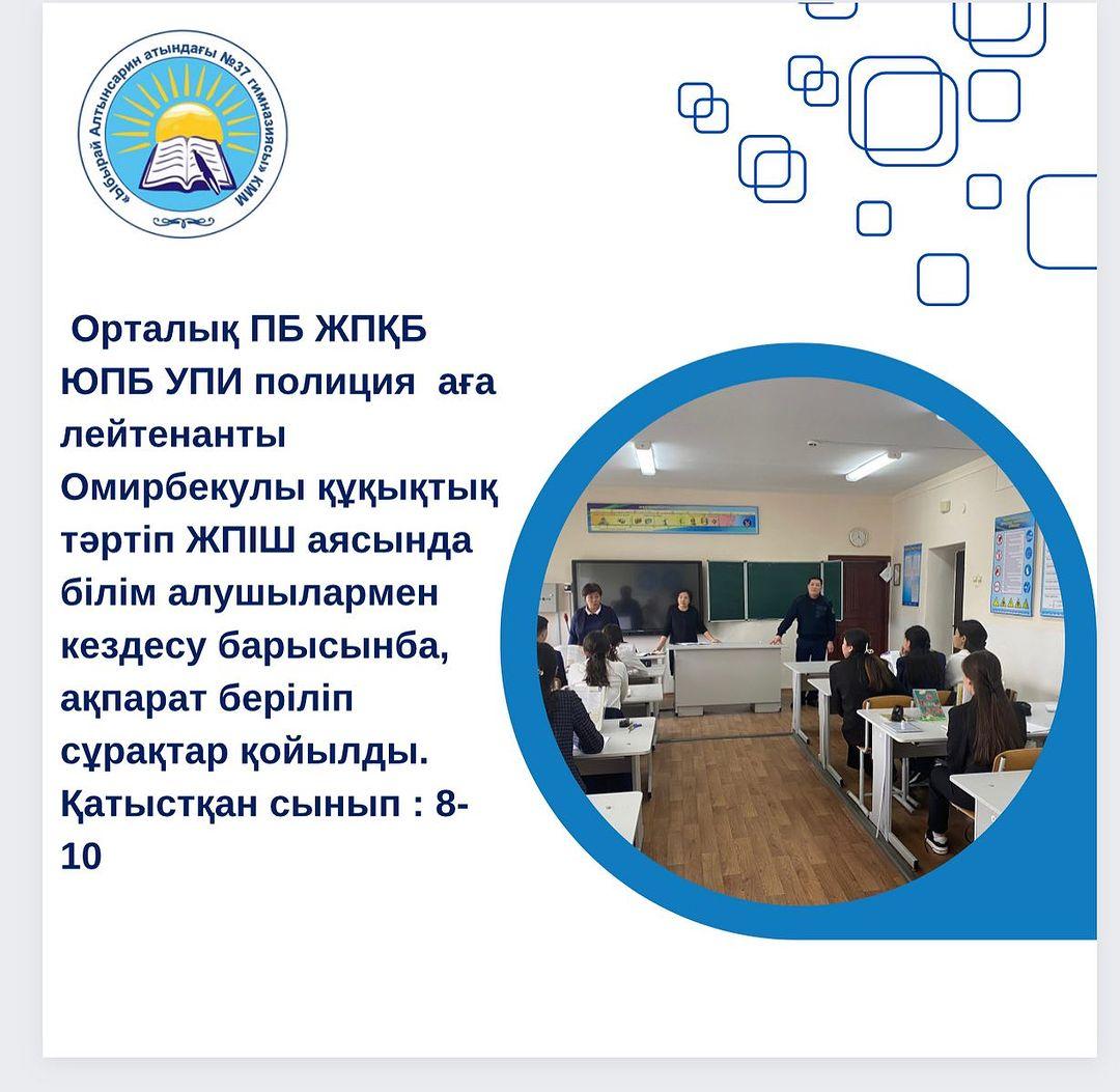 Орталық ПБ ЖПҚБ ЮПБ УПИ полиция аға лейтенанты Омирбекулы құқықтық тәртіп ЖПІШ аясында білім алушылармен кездесу барысынба, ақпарат беріліп сұрақтар қойылды. Қатыстқан сынып : 8-10