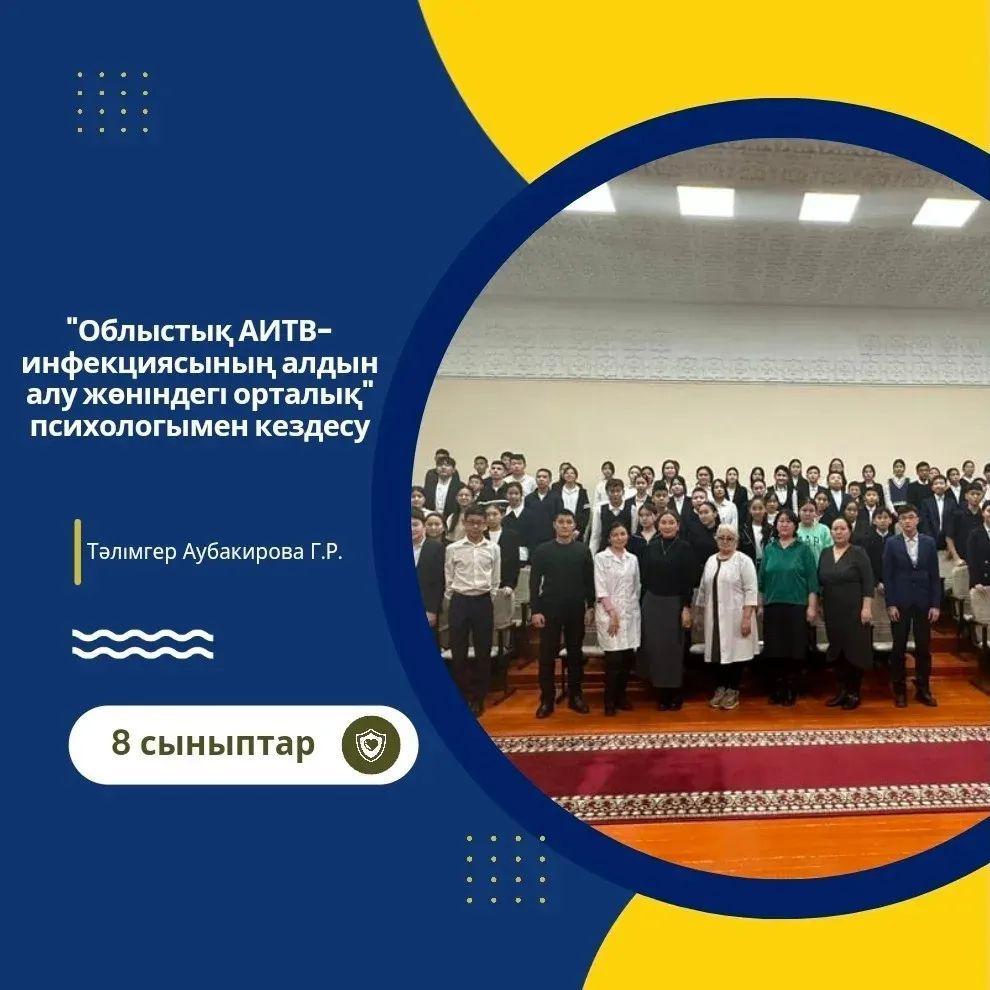 ЖИТС-қа қарсы күрес айлығының аясында 8-сынып оқушыларына «Адамзатқа төнген қауіпті дерт» тақырыбында «Облыстық АИТВ-инфекциясының алдын алу жөніндегі орталығы» ШЖК КМК психологы А.Б.Жакуповамен кездесу ұйымдастырылды.