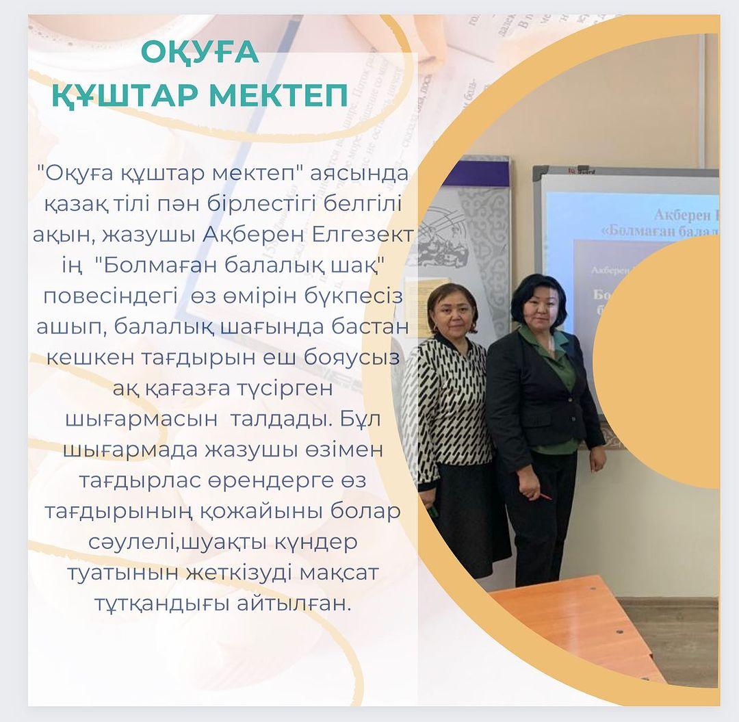 “Оқуға құштар мектеп” аясында қазақ тілі пән бірлестігі белгілі ақын, жазушы Ақберен Елгезект ің “Болмаған балалық шақ” повесіндегі өз өмірін бүкпесіз ашып,