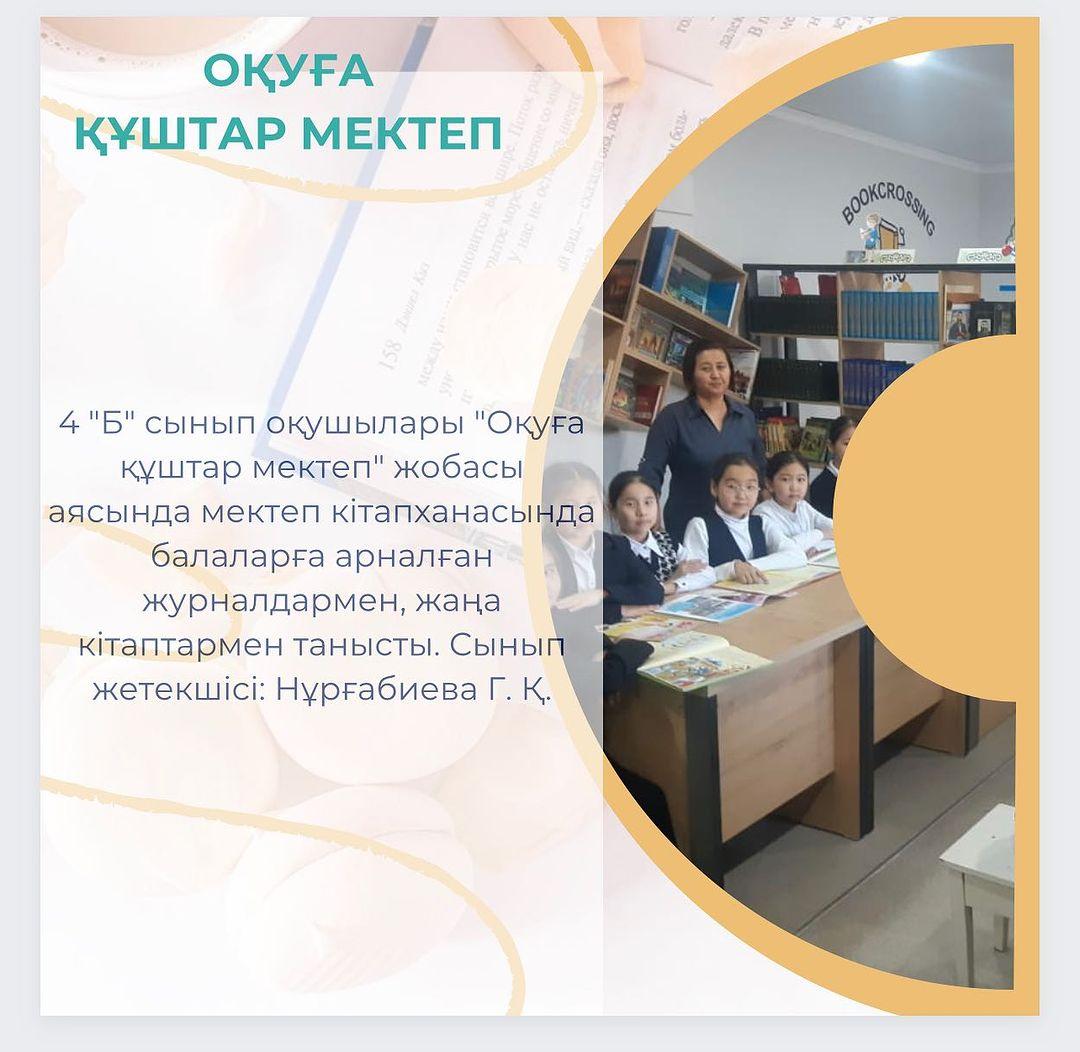 4 «Б» сынып оқушылары «Оқуға құштар мектеп» жобасы аясында мектеп кітапханасында балаларға арналған журналдармен, жаңа кітаптармен танысты. Сынып жетекшісі: Нұрғабиева Г. Қ. #Біртұтас_тәрбие_Абай_облысы