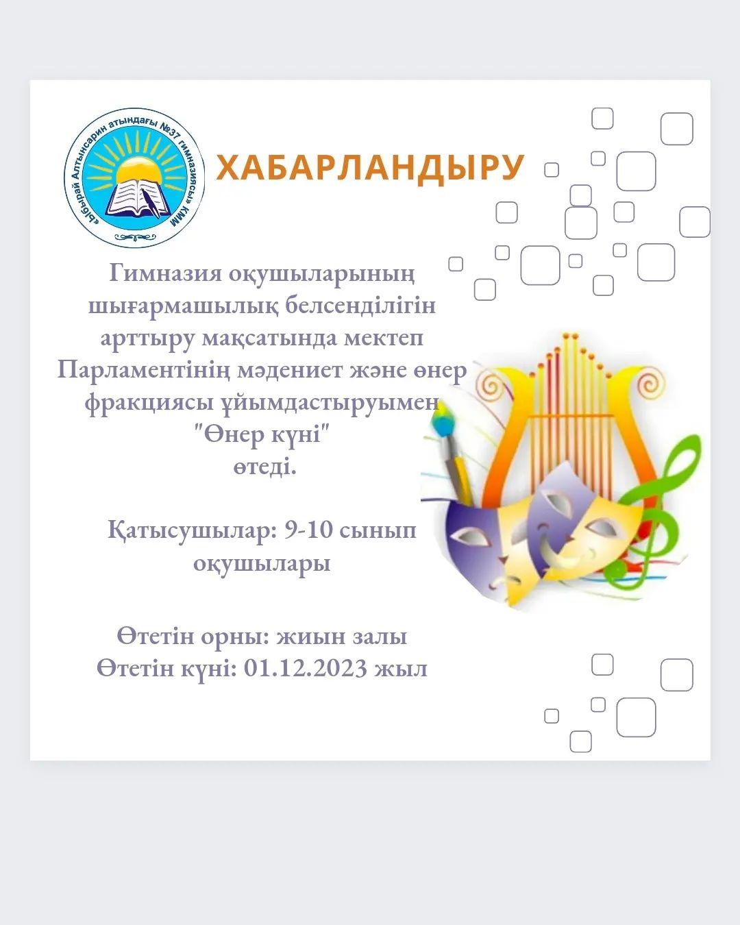 Гимназия оқушыларының шығармашылық белсенділігін арттыру мақсатында мектеп Парламентінің мәдениет және өнер фракциясы ұйымдастыруымен 1-желтоқсанда "Өнер күні" өтеді. 9-10 сынып оқушыларын шараға белсене атсалысуға шақырамыз!