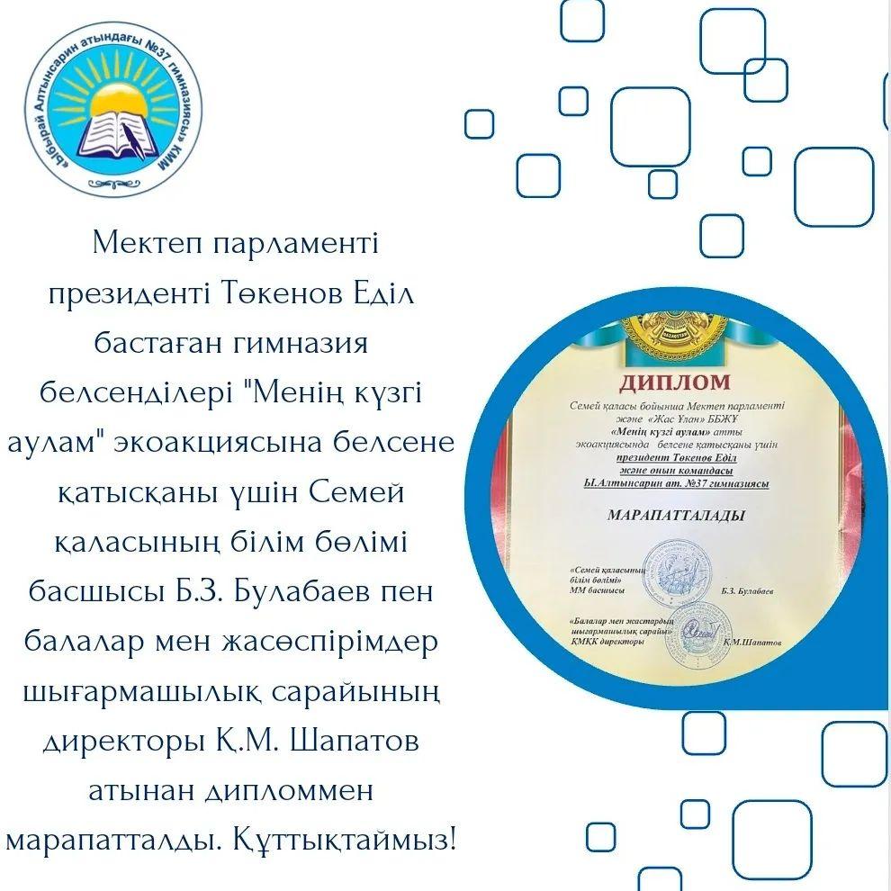 Парламент президенті Төкенов Еділ бастаған гимназия белсенділері "Менің күзгі аулам" экоакциясына белсене қатысқаны үшін